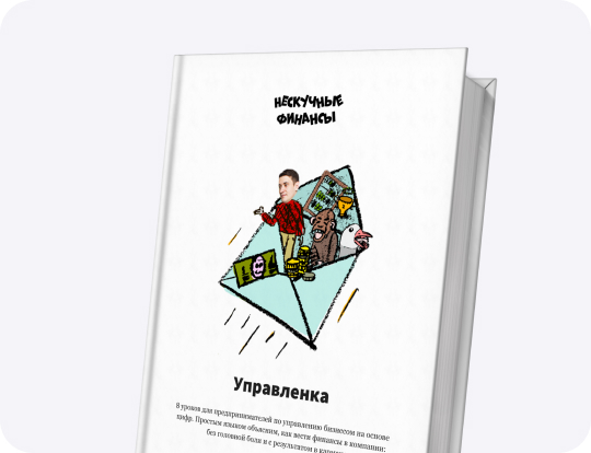 Планерка 13 урок. Как работать с финансовой моделью
