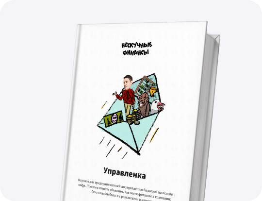 Планерка 13 урок. Как работать с финансовой моделью