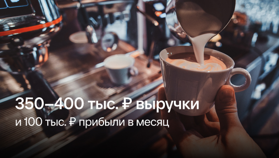 Сколько можно заработать на кофейне: нескучно разобрали объявление о продаже готового бизнеса