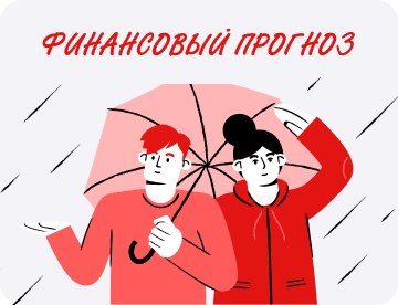 Как правильно составить финансовый прогноз для компании и зачем он вообще нужен