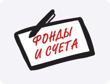 Как не проесть всю прибыль: система фондов и счетов