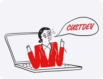 CustDev: что такое, как организовать  и провести