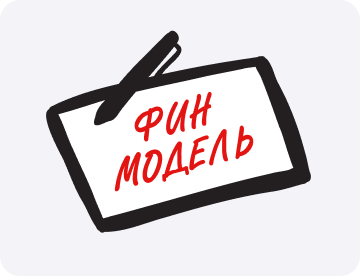 Финмодель: как планировать  выручку бизнеса без воронки продаж