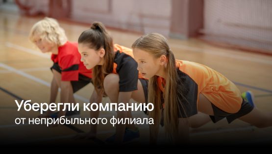 Мечта vs реальность: как&nbspфиндиректор уберёг спортшколу от&nbspбольших убытков