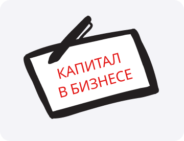 Капитал в бизнесе: что это такое