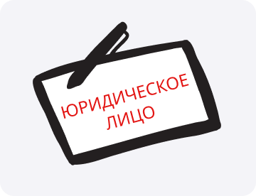 Юридическое лицо: что это такое