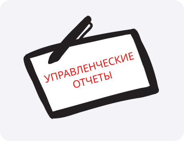 Управленческие отчеты: что это такое