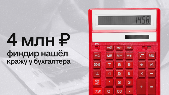 Финучет показал, что&nbsp;бухгалтер украла 4 млн ₽