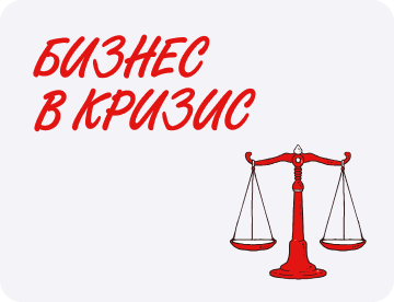 Как стабилизировать бизнес  в кризис