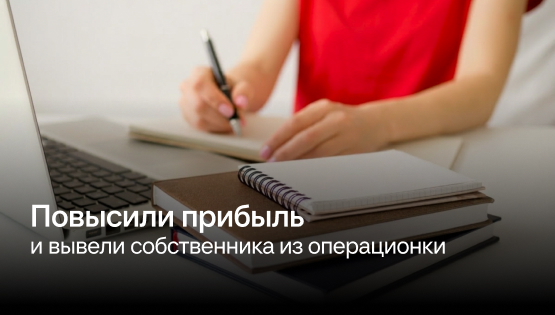 Онлайн-школа: наладили процессы и&nbspвывели собственника из&nbspоперационки
