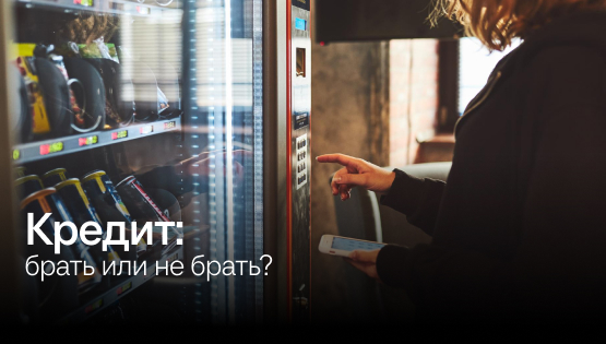 Уберегли вендинговый бизнес от&nbspрискованного роста в&nbspкредит