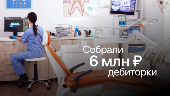 Стоматология: нашли 38 млн ₽  дебиторки, хотя клиники не&nbsp;работали в&nbsp;долг