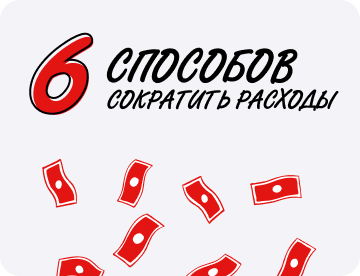 6 способов сократить расходы без ущерба для качества
