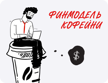 Финмодель кофейни: зачем нужна и как построить