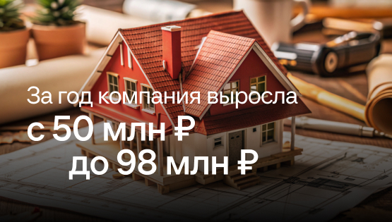 Помогли строителям вырасти с&nbsp;50 до&nbsp;98 млн ₽ чистой прибыли в&nbsp;год