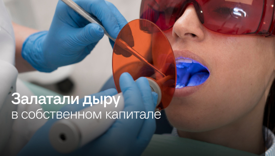 Стоматология: из&nbsp2,2&nbspмлн&nbsp₽ выручки сделали 5&nbspмлн&nbsp₽