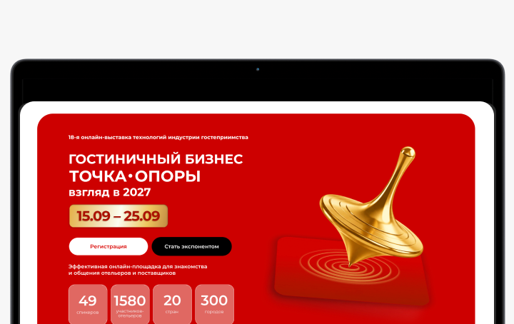 Онлайн-выставка гостиничных технологий