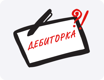 Правила жизни бизнеса с дебиторкой