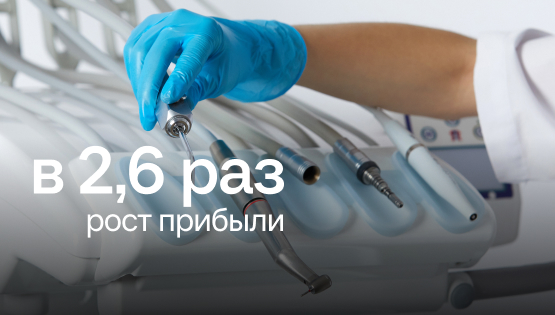 Увеличили прибыль стоматологии на&nbsp3,4 млн ₽. И&nbspпоняли, как&nbspсделать х5 с&nbspтеми же ресурсами