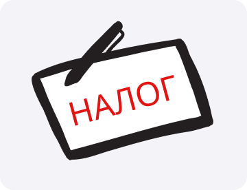 Налог: что это такое