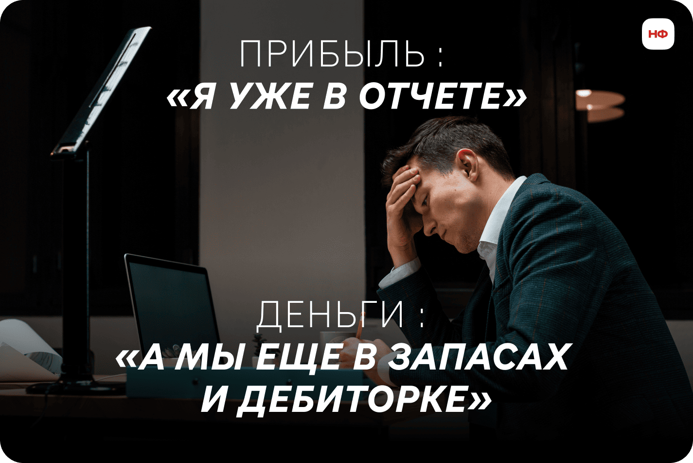 Собственник смотрит на отчет с прибылью и показывает пустой кошелек, пока деньги остаются в запасах и дебиторской задолженности.