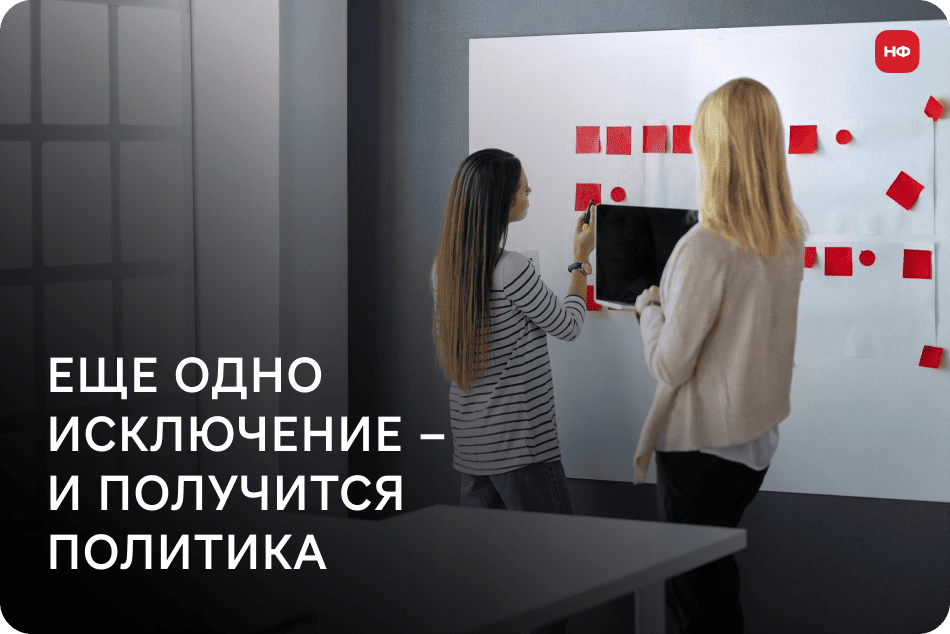 Менеджер просит согласовать исключение из кредитной политики, пока финансовая служба оценивает риск сделки.