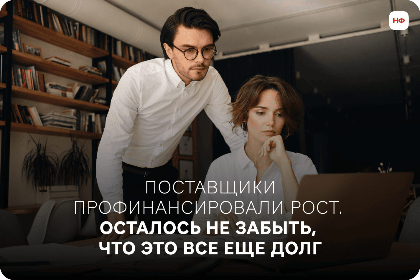 Отрицательный оборотный капитал ведет либо к устойчивой модели с быстрым оборотом, либо к кризису ликвидности.