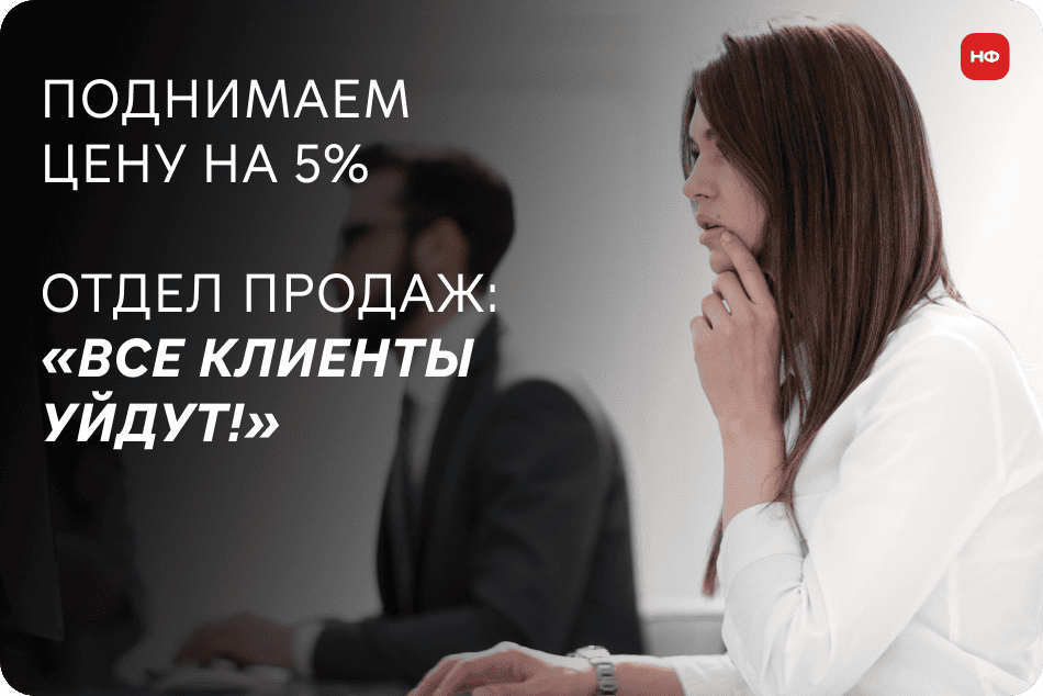 Собственник меняет цену на пять процентов, а команда продаж готовится к исчезновению клиентов.