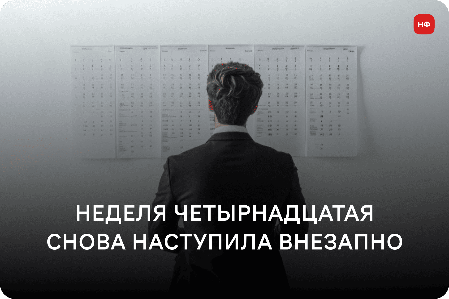 Финансовая команда обновляет длинный прогноз денег: наступила четырнадцатая неделя, и горизонт снова сдвигается вперед.
