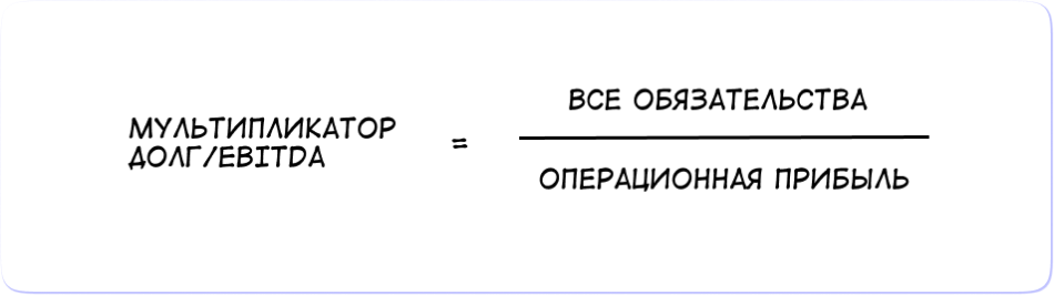 Мультипликатор долга к EBITDA: формула расчета