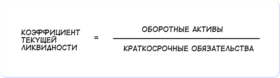 Коэффициент текущей ликвидности бизнеса: как считать