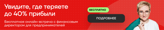 Бесплатная встреча с финансовым директором