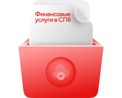 Финансовые услуги в&nbspСПб
